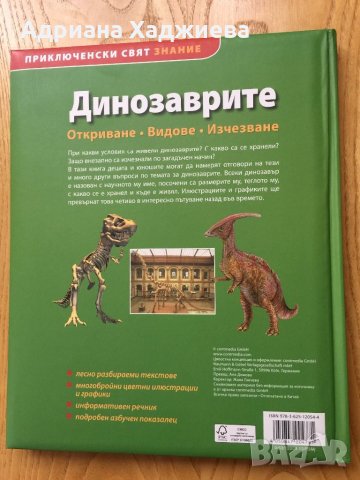 Продавам детска книжка “Динозаврите”, снимка 1 - Детски книжки - 25490859