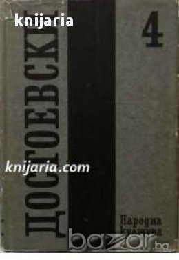 Фьодор Достоевски Събрани съчинения в 12 тома том 4: Разкази. Записки от подземието. Крокодил. 