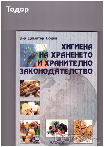 Хигиена на храненето и хранително законодателство  Димитър Боцов -20%, снимка 1 - Художествена литература - 10266956