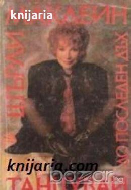 Танцувай до последен дъх 