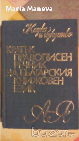 кратък правописен речник  на българския книжовен език