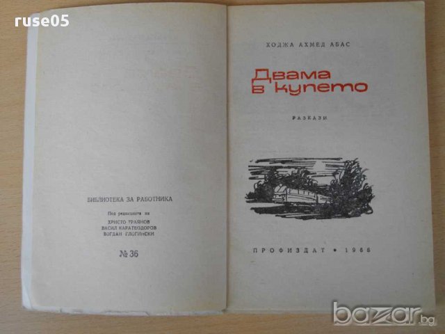 Книга "Двама в купето - Ходжа Ахмед Абас" - 80 стр., снимка 2 - Художествена литература - 15210090
