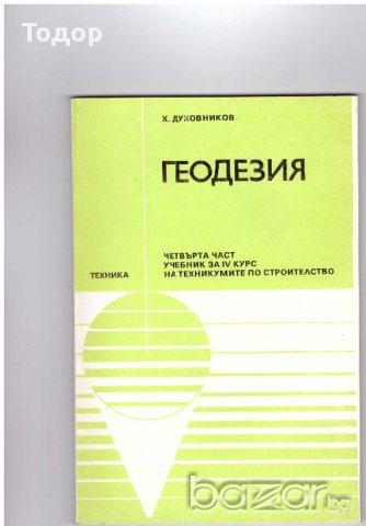 Геодезия - 4 част