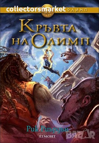 Героите на Олимп. Книга 5: Кръвта на Олимп, снимка 1 - Художествена литература - 21608149