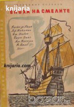 Велики пътешественици: Епоха на смелите 