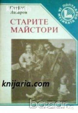 Популярно за музиката: Старите майстори 