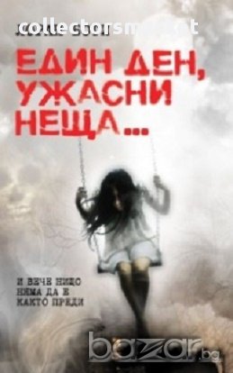 Един ден, ужасни неща...