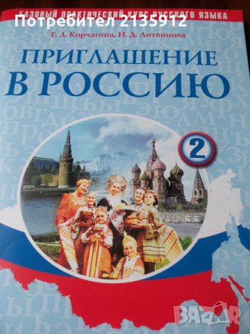 Приглашение в Россию.Учебник+ диск.