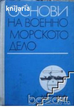 Основи на военноморското дело 
