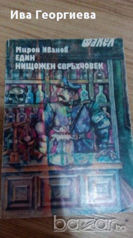 Един нищожен свръхчовек - Мирон Иванов, снимка 1 - Художествена литература - 16477065