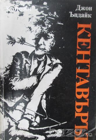 Джон Ъпдайк - Кентавърът (1981), снимка 1 - Художествена литература - 20825488