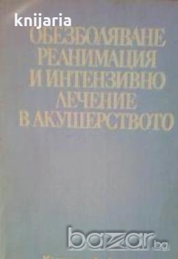 Обезболяване реанимация и интензивно лечение в акушерството