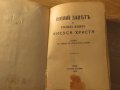 Стара православна библия Нов завет 1928г, Царство България 664стр , снимка 3