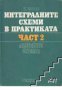 Интегралните схеми в практиката част 2: Линейни схеми , снимка 1 - Художествена литература - 17525449