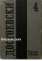 Фьодор Достоевски Събрани съчинения в 12 тома том 4: Разкази. Записки от подземието. Крокодил. 