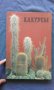 Кактусы - Д. Н. Широбокова, М. Р. Королева, О. Н. Голодняк, снимка 1 - Художествена литература - 14654695