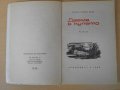 Книга "Двама в купето - Ходжа Ахмед Абас" - 80 стр., снимка 2