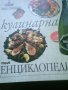 Кулинарна енциклопедия на Иво Тицин, снимка 1 - Енциклопедии, справочници - 6931576