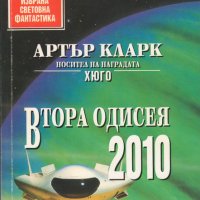 Артър Кларк - Втора одисея: 2010 (5), снимка 1 - Художествена литература - 20619145