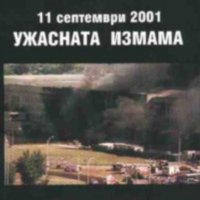 Тиери Мейсън - 11 септември 2001. Ужасната измама (2002), снимка 1 - Художествена литература - 20845733