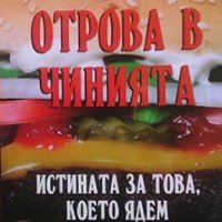 Отрова в чинията Истината за това, което ядем Росица Тодорова, снимка 1 - Художествена литература - 23120111