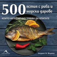 500 ястия с риба и морски дарове, които непременно трябва да опитате, снимка 1 - Други - 20795573