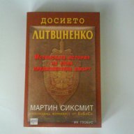 Досието " ЛИТВИНЕНКО", снимка 1 - Художествена литература - 11123401