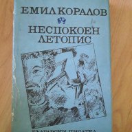 Неспокоен летопис - Емил Коралов, снимка 1 - Художествена литература - 17374329