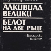 Вера Мутафчиева - Алкивиад Велики. Белот на две ръце (1989), снимка 1 - Художествена литература - 20691494