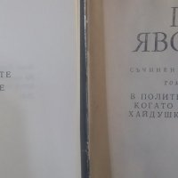 Съчинения в два тома. Том 1-2 Пейо К. Яворов, снимка 2 - Българска литература - 24949785