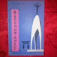 В Япония днес-Улрих Макош, снимка 1 - Художествена литература - 19438255