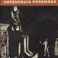 Библиотека Юношески романи: Тайната на Хиреновата пирамида , снимка 1 - Други - 19463741