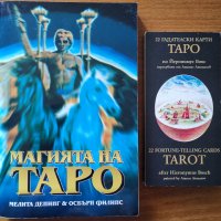Магията на Таро,Мелита Денинг,Осбърн Филипс,Аратрон,2000г.256стр.+ 22 гадателски карти!