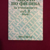 Сборник задачи по физика за учениците от 7 и 8 клас, снимка 1 - Специализирана литература - 9994224