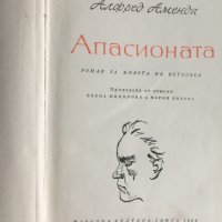 Алфред Аменда : Апасионата, снимка 2 - Художествена литература - 23747740