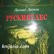 Руският лес, снимка 1 - Художествена литература - 13397639