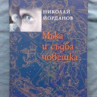 Мъка и съдба човешка - Николай Йорданов, снимка 1 - Художествена литература - 16205210