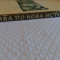 Четива по нова история част 1, снимка 3 - Художествена литература - 15186278