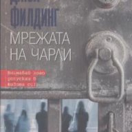 Мрежата на Чарли.  Джой Филдинг, снимка 1 - Художествена литература - 13466330