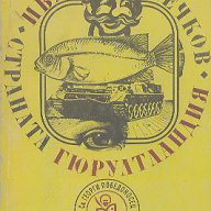 Страната Гюрултландия. Разкази.  Иван Мечков, снимка 1 - Художествена литература - 16143060