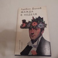 Жажда в неделя - Любен Дилов , снимка 1 - Художествена литература - 24057788