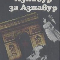 Азнавур за Азнавур.  Шарл Азнавур, снимка 1 - Художествена литература - 24034778