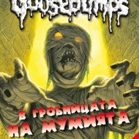 Goosebumps: Книга 6. В гробницата на мумията, снимка 1 - Детски книжки - 23643849