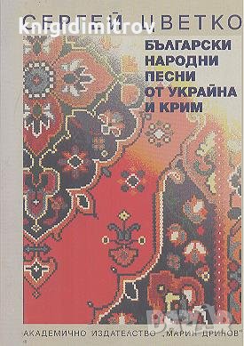 Български народни песни от Украйна и Крим.  Сергей Цветко, снимка 1