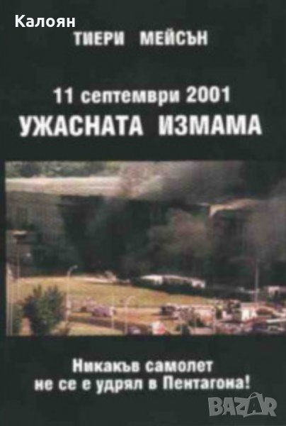 Тиери Мейсън - 11 септември 2001. Ужасната измама (2002), снимка 1