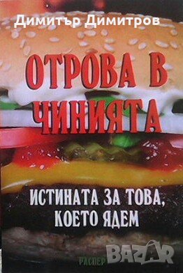 Отрова в чинията Истината за това, което ядем Росица Тодорова, снимка 1