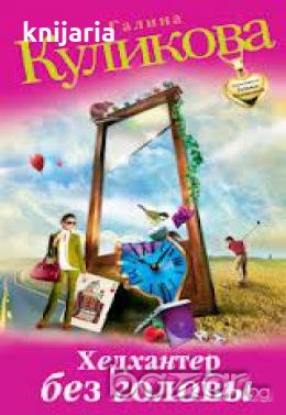 Хедхантер без головы, снимка 1