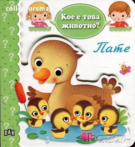 Кое е това животно? Пате, снимка 1