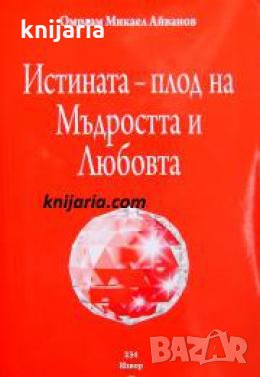 Истината - Плод на мъдростта и любовта , снимка 1