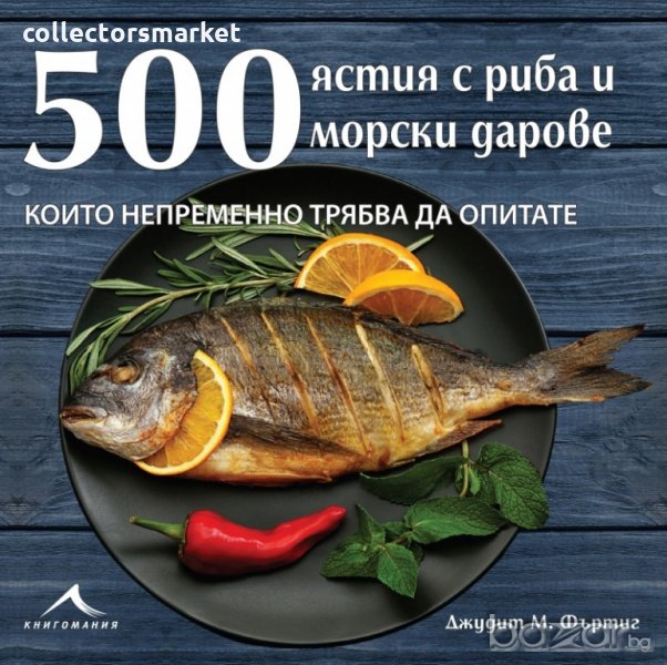 500 ястия с риба и морски дарове, които непременно трябва да опитате, снимка 1